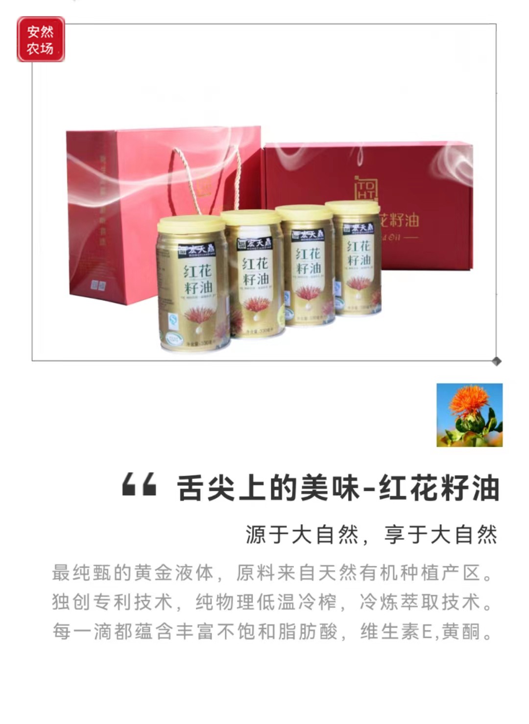 有机红花籽油6.JPG